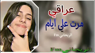 اغاني  عراقي  مرت علي ايام لا ابتسم    الوصف دندنها