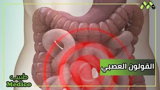 الإمساك والإسهال وعلاقتهم بالقولون العصبي مع د أيمن عبد العزيز 