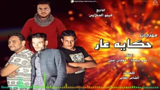 مهرجان حكاية عار   غناء حمو بيكا و مودى امين   توزيع فيجو الدخلاوي      دندنها
