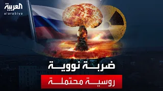 العالم الليلة 3 توقعات للخبراء عن سيناريوهات لضربة نووية روسية محتملة فما هي 