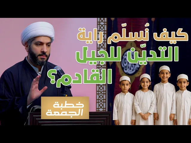 ⁣كيف نُسلّم راية التديّن للجيل القادم؟ | الشيخ الدكتور حسن البلوشي