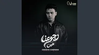 رجوعنا مين دندنها