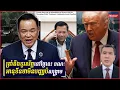 លោកត្រាំគ្រោងទូរស័ព្ទទៅពិភាក្សាជាមួយមេដឹកនាំកម្ពុជា-ថៃ នៅថ្ងៃព្រហស្បតិ៍ ខណៈការប្រយុទ្ធបន្តឆាបឆេះ