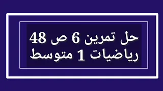 حل تمرين 6 ص 48 رياضيات 1 متوسط 