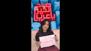 صباح جديد وممتع مع ضيفتنا على كرسي التقديم 