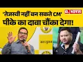 Download Lagu Prashant Kishor Exclusive Interview : 'तेजस्वी नहीं बन सकते CM', पीके का दावा चौंका देगा! Bihar
