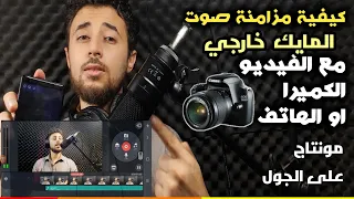 كيفية مزامنة صوت المايك الخارجي مع الفيديو الهاتف أو الكميرا و مونتاج بالجوال 