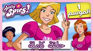 جواسيس تماما الموسم 1 الحلقة 16 الأرامل السود 