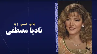 ناديا مصطفى   جاي في إيه دندنها