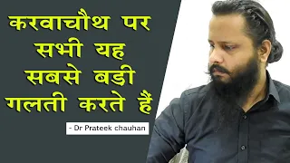 Do not do this on Karwa chauth Dr Prateek chauhan