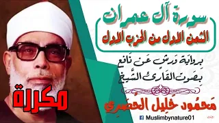 الثمن الاول من سورة ال عمران برواية ورش الشيخ محمود خليل الحصري مــكرر 