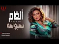أنغام -  بسبوسه / Angham -  Basbosa