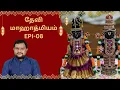 Lagu தேவி மாஹாத்மியம் | Epi 08 | Myladudurai Ragavan | Devi Mahathmiyam | Sri Sankara TV