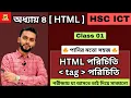HTML Chapter 4 Class 01 easyictschool1858 HTML tag HSC 2027 2028