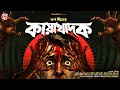Lagu কায়াখাদক | Gram Banglar Bhuter Golpo | হাড় কাঁপানো ভয়ের গল্প | Karna Sil |Bengali Horror Audio Story