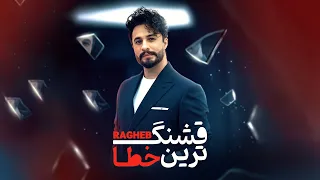 Ragheb Ghashang Tarin Khata OFFICIAL TRACK راغب قشنگ ترین خطا 