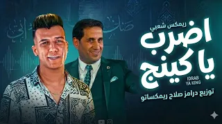 ريمكس    اضرب ياكينج    نتقابل ناس كتير    عصام صاصا و احمد شيبه    توزيع درامز صلاح ريمكساتو      دندنها
