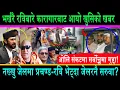 Download Lagu बिहानै कारागारबाट आयो Rabi Lamichhane को खुशीको खबर||ओलिमाथी गम्भीर मुद्दा सरकार ढल्ने रवि छुट्ने||