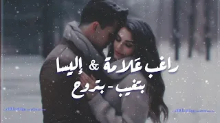 راغب علامة   إليسا   بتغيب بتروح                         دندنها