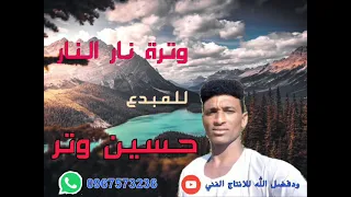 جديد المبدع حسين وتر وتر نار النار 