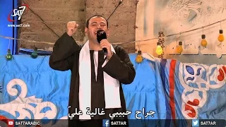 جراح حبيبي غالية علي   رضا لبيبب   نجم في قرية ٢٠١٥   الحلقة الثانية دندنها