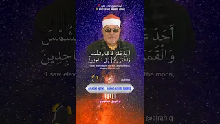 اذ قال يوسف لابيه القارئ الشيخ السيد سعيد 