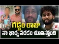 Download Lagu గడ్డం రాజు నా భార్య నరకం చూపిస్తోంది | gaddam raju | AAKASHAM TV |