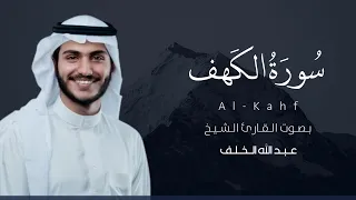 سورة الكهف كاملة القارئ عبدالله الخلف Surat Al Kahf  سورة الكهف كاملة القارئ عبدالله الخلف Surat Al Kahf