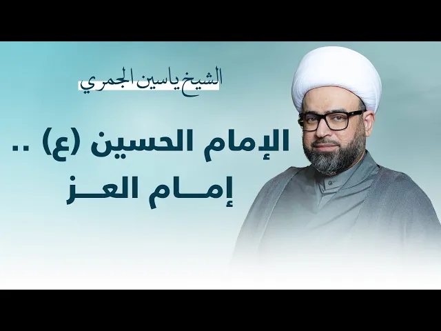 ⁣الإمام الحسين (ع) إمام العز - الشيخ ياسين الجمري 1445هـ