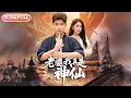 Lagu 【全集FULL】《老婆我真是神仙》| ENG SUB | 成万川＆张乐瑶#薄荷听书 #cdrama #latest #热门短剧 #都市 #重生 #逆袭 #现代 #甜宠