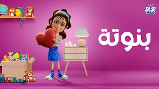 اغنية بنوتة أغاني للأطفال YOYO Family 