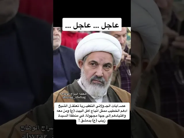 ⁣عاجل … اعتقال الشيخ ادهم ممثل الشيعة في دمشق