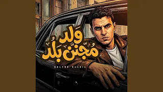 ولد مجنن بلد دندنها