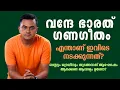 Download Lagu Vande Bharat vs RSS Ganageetham | ഗണഗീതം | എന്താണ് ഇവിടെ നടക്കുന്നത്?