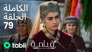 قيامة أرطغرل الحلقة الكاملة 79 