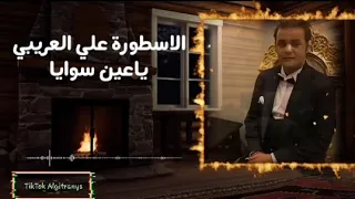 علي العريبي    ياعين سوايا    جديد اغاني ليبية حفلات      دندنها