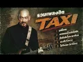 รวมเพลงฮิต -TAXI - เพลงร็อกยุค 90 ที่คิดถึง | แค่นั้นเอง • นางฟ้ากับควาย • คิดถึงฉันไหมเวลาที่เธอ