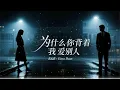 为什么你背着我爱别人｜R&B × Emo Duet｜原来最痛的不是分开，是你爱上了别人｜深夜必听华语情歌｜情绪翻唱