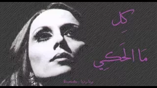 فيروز كل ما الحكي Fairouz Kel Mal Haki 
