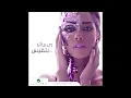 اغنيه بلقيس زي ما أنا😙😙😙🎼🎵🎶