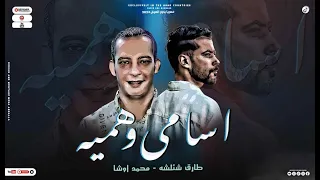 مزمار والله اسامي وهميه طارق شئلشه محمد اوشا ترند التيك توك جديد هيكسر الديجهات ترند 2023 