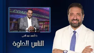 الناس الحلوة| كل ما تريد معرفته عن السدة  البرازية.. الأسباب وطرق العلاج مع د. أحمد عبد الحى