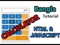 Calculator Using HTML Javascript Bangla Tutorial