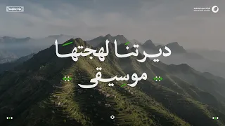 ديرتنا لهجتها موسيقى   عايض   أغنية اليوم الوطني السعودي  شركة المياه الوطنية دندنها