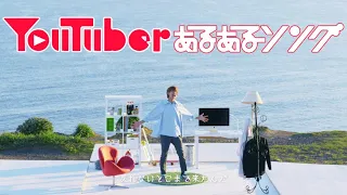 YouTuberあるあるソング／はじめしゃちょー【MV】