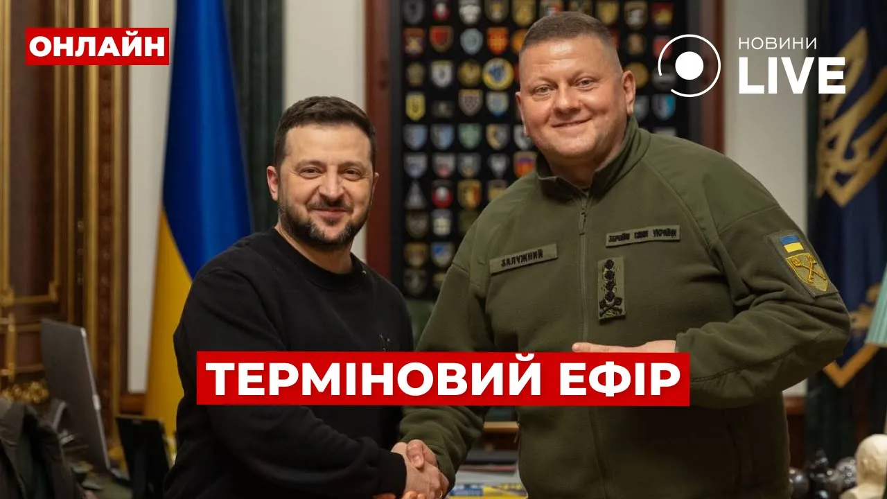 Залужний пішов у відставку — терміновий ефір Новини.LIVE