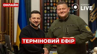 Залужний пішов у відставку — терміновий ефір Новини.LIVE - 285x160