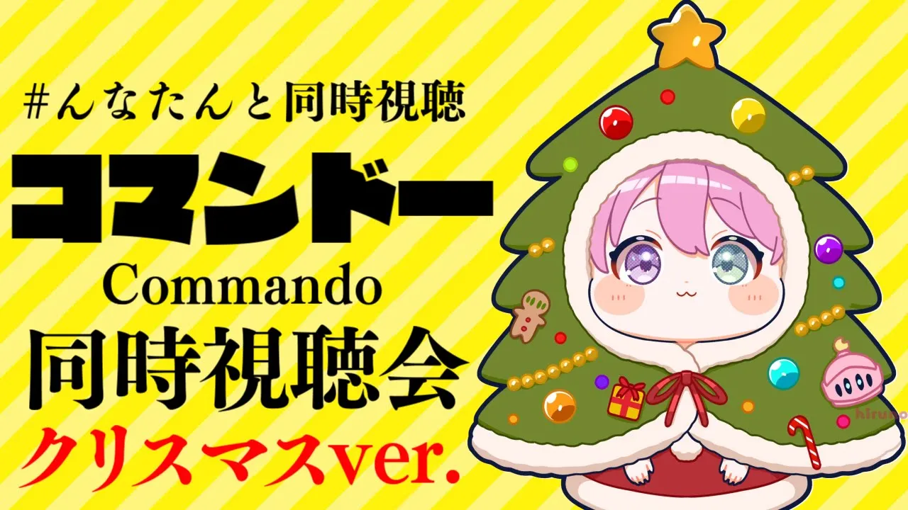 【 #んなたんと同時視聴 】クリスマスver.?映画コマンドー同時視聴するのらああああ！！！Commando watching party【姫森ルーナ/ホロライブ】