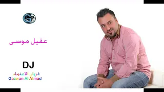 عقيل موسى كولات اخونا خوش اخو الحاكم كال العرس منين  هليلة يزفونة دندنها