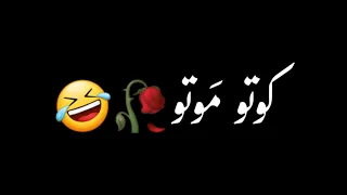 كوتو موتو سليم سالم موتو موتو تصاميم ميجو تصميم شاشه سوداء حالات واتس ترند التيك التوك اغاني       دندنها